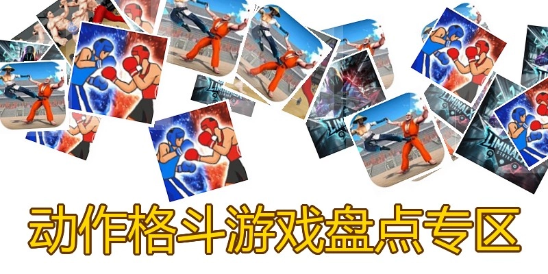 动作格斗游戏盘点专区