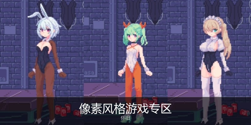 像素风格游戏专区