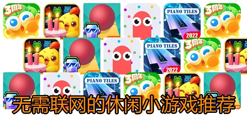 无需联网的休闲小游戏推荐
