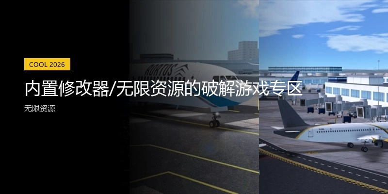 内置修改器/无限资源的破解游戏专区