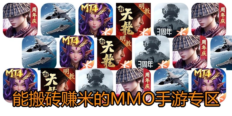 能搬砖赚米的MMO手游专区