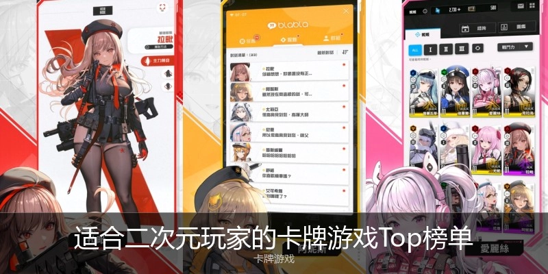 适合二次元玩家的卡牌游戏Top榜单