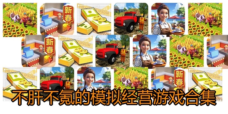 不肝不氪的模拟经营游戏合集