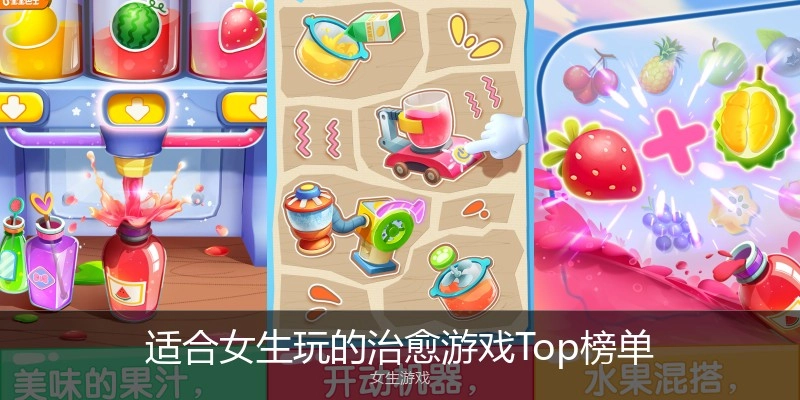 适合女生玩的治愈游戏Top榜单