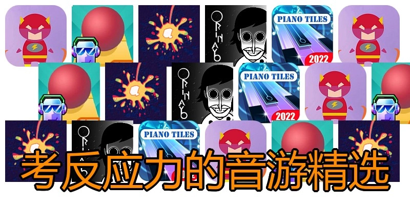 考反应力的音游精选