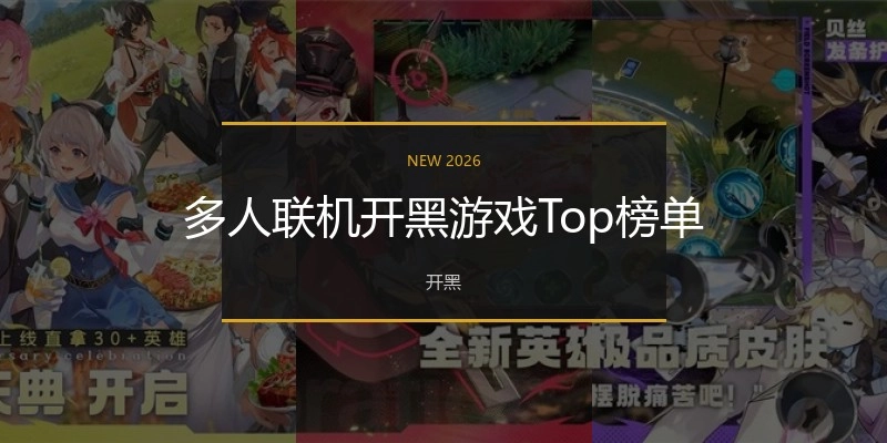 多人联机开黑游戏Top榜单
