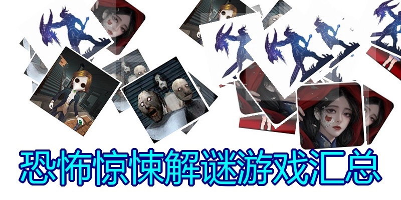 恐怖惊悚解谜游戏汇总