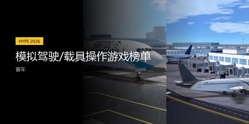 模拟驾驶/载具操作游戏榜单