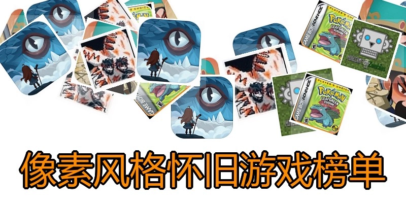 像素风格怀旧游戏榜单