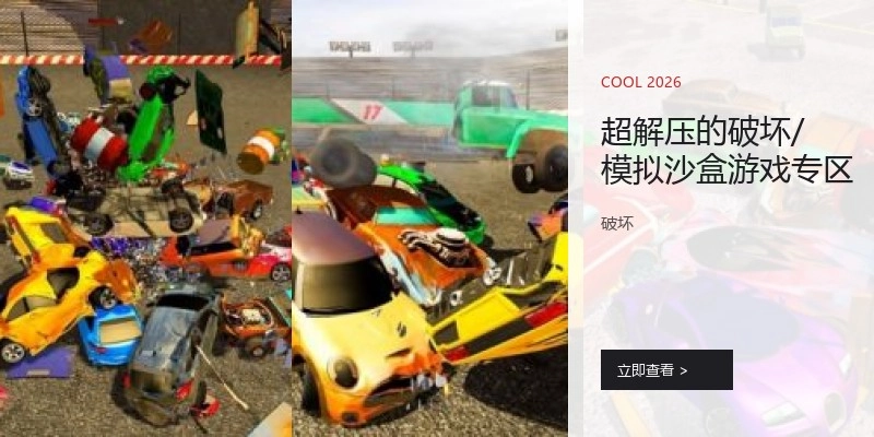超解压的破坏/模拟沙盒游戏专区