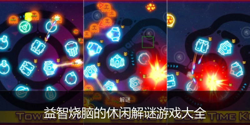 益智烧脑的休闲解谜游戏大全
