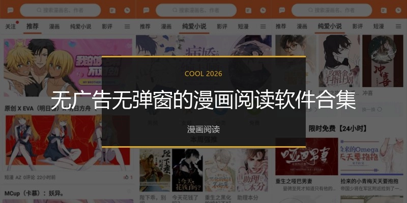 无广告无弹窗的漫画阅读软件合集