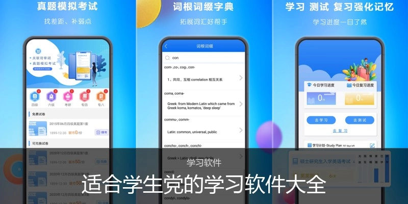 适合学生党的学习软件大全