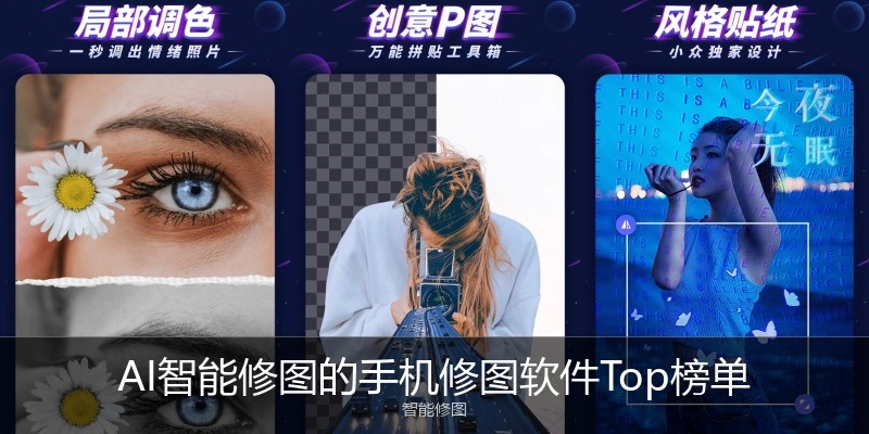 AI智能修图的手机修图软件Top榜单