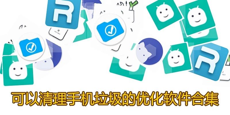 可以清理手机垃圾的优化软件合集