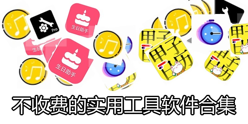 不收费的实用工具软件合集
