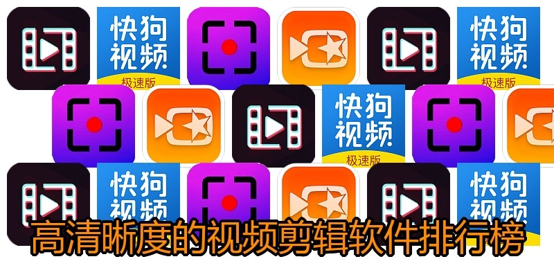 高清晰度的视频剪辑软件排行榜