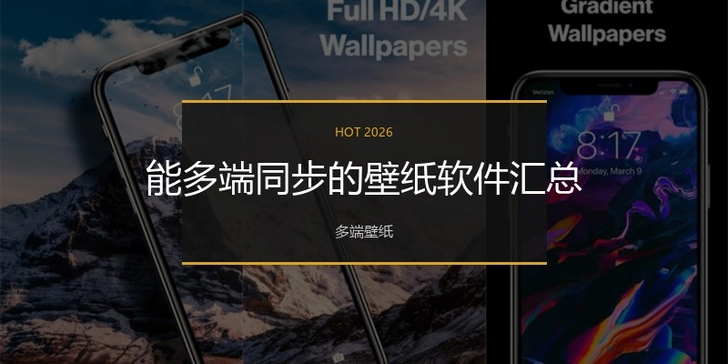 能多端同步的壁纸软件汇总
