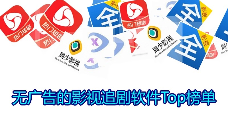 无广告的影视追剧软件Top榜单