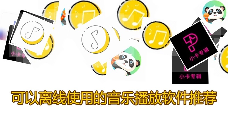 可以离线使用的音乐播放软件推荐