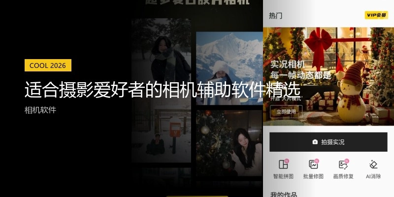 适合摄影爱好者的相机辅助软件精选