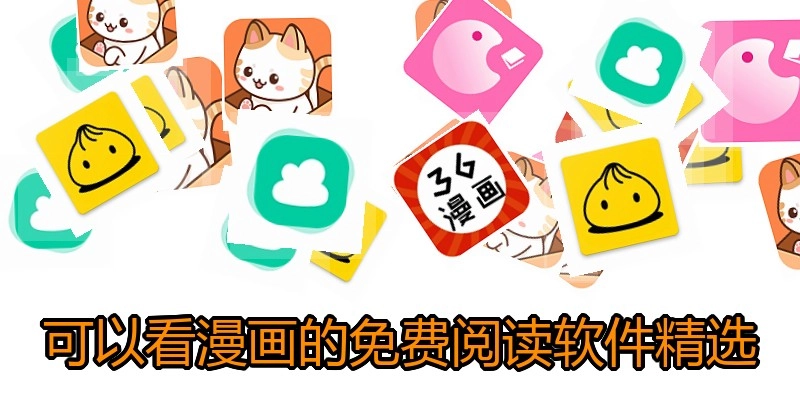 可以看漫画的免费阅读软件精选