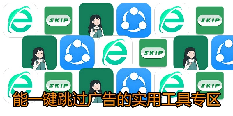 能一键跳过广告的实用工具专区