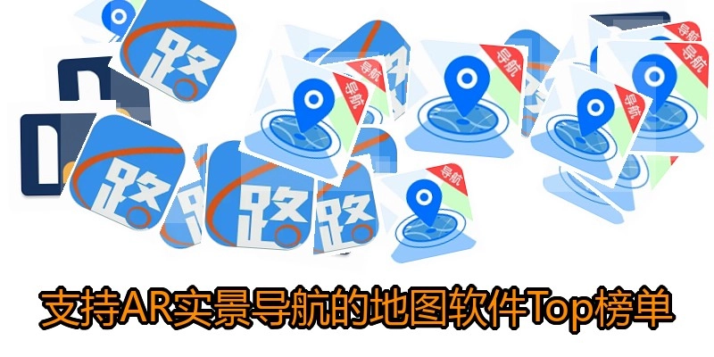 支持AR实景导航的地图软件Top榜单