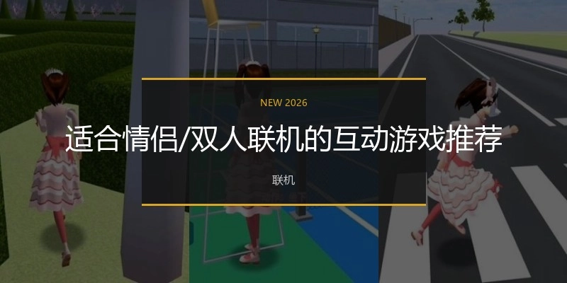 适合情侣/双人联机的互动游戏推荐
