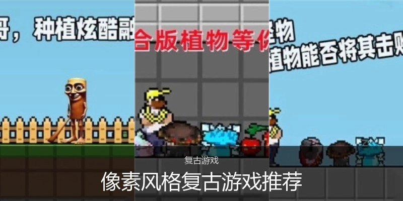 像素风格复古游戏推荐