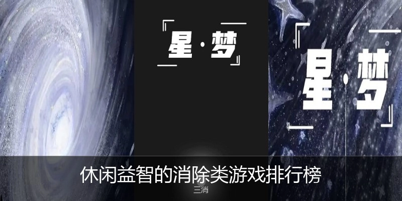 休闲益智的消除类游戏排行榜