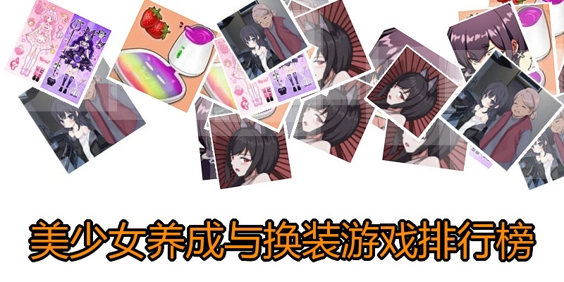 美少女养成与换装游戏排行榜