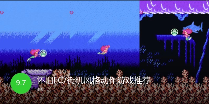 怀旧FC/街机风格动作游戏推荐