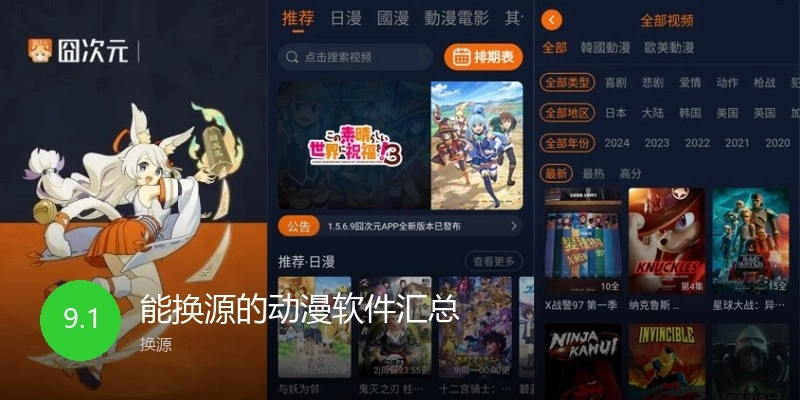 能换源的动漫软件汇总