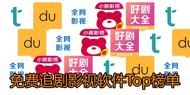 免费追剧影视软件Top榜单