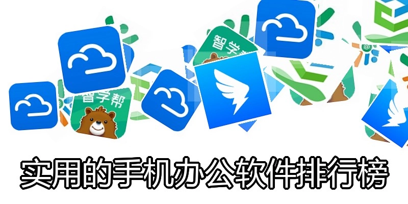 实用的手机办公软件排行榜
