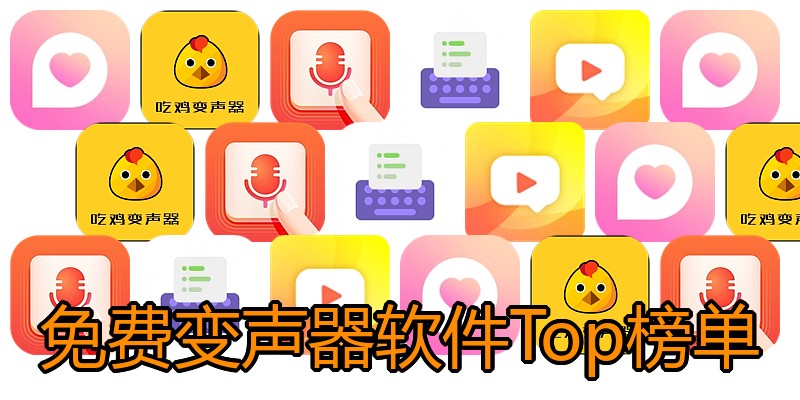 免费变声器软件Top榜单