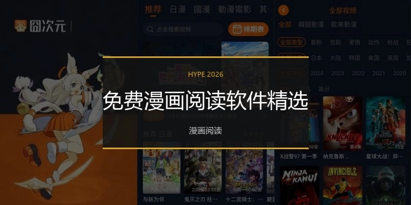 免费漫画阅读软件精选