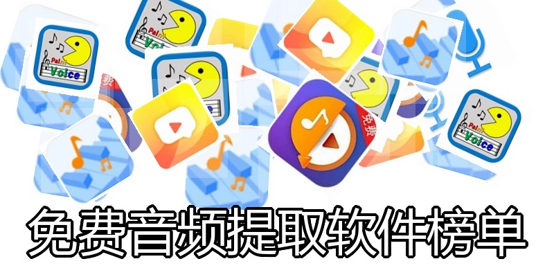 免费音频提取软件榜单