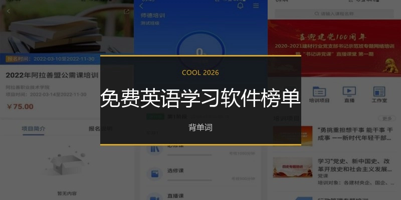 免费英语学习软件榜单