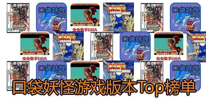 口袋妖怪游戏版本Top榜单