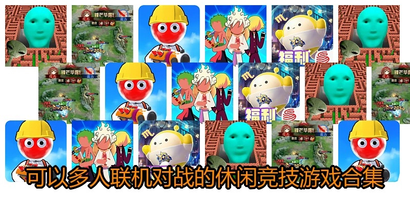 可以多人联机对战的休闲竞技游戏合集