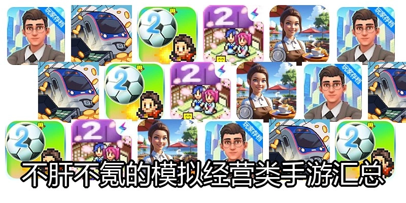 不肝不氪的模拟经营类手游汇总