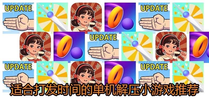 适合打发时间的单机解压小游戏推荐