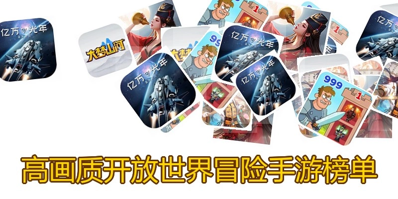 高画质开放世界冒险手游榜单