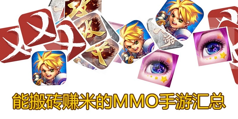 能搬砖赚米的MMO手游汇总