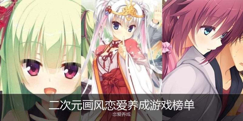 二次元画风恋爱养成游戏榜单