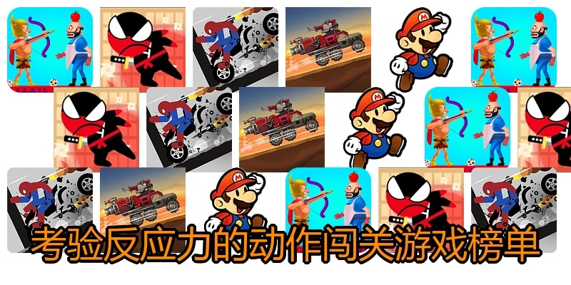 考验反应力的动作闯关游戏榜单