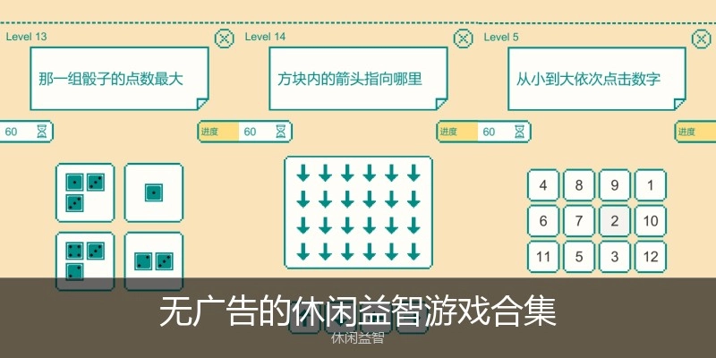 无广告的休闲益智游戏合集