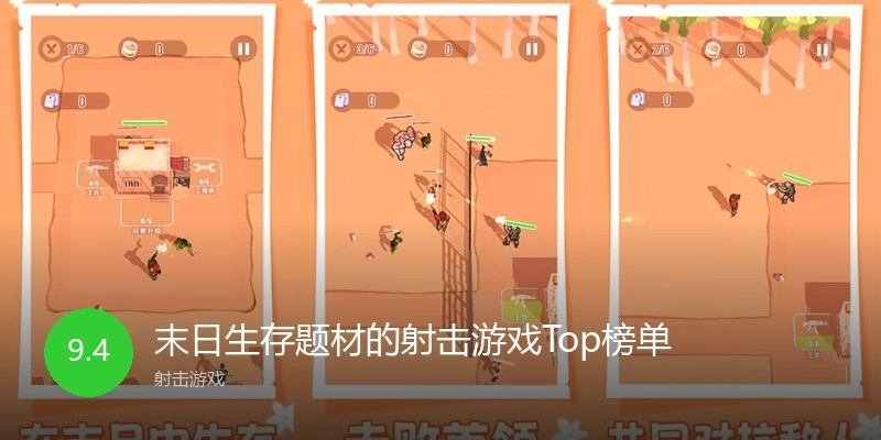 末日生存题材的射击游戏Top榜单